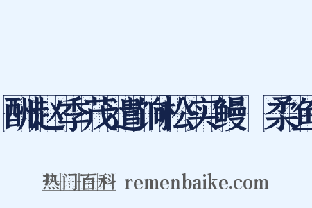 酬赵季茂遣饷松实鳗鮆柔鱼是什么意思的图片